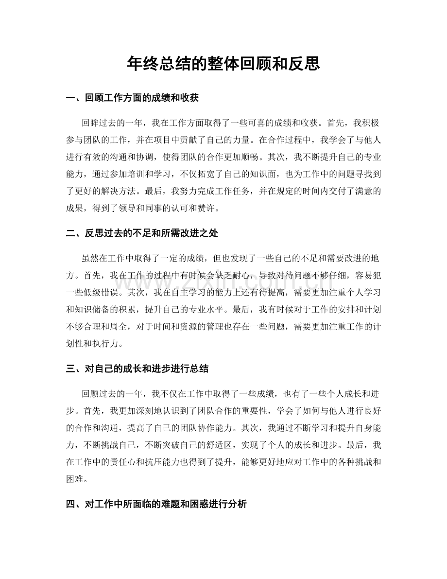 年终总结的整体回顾和反思.docx_第1页