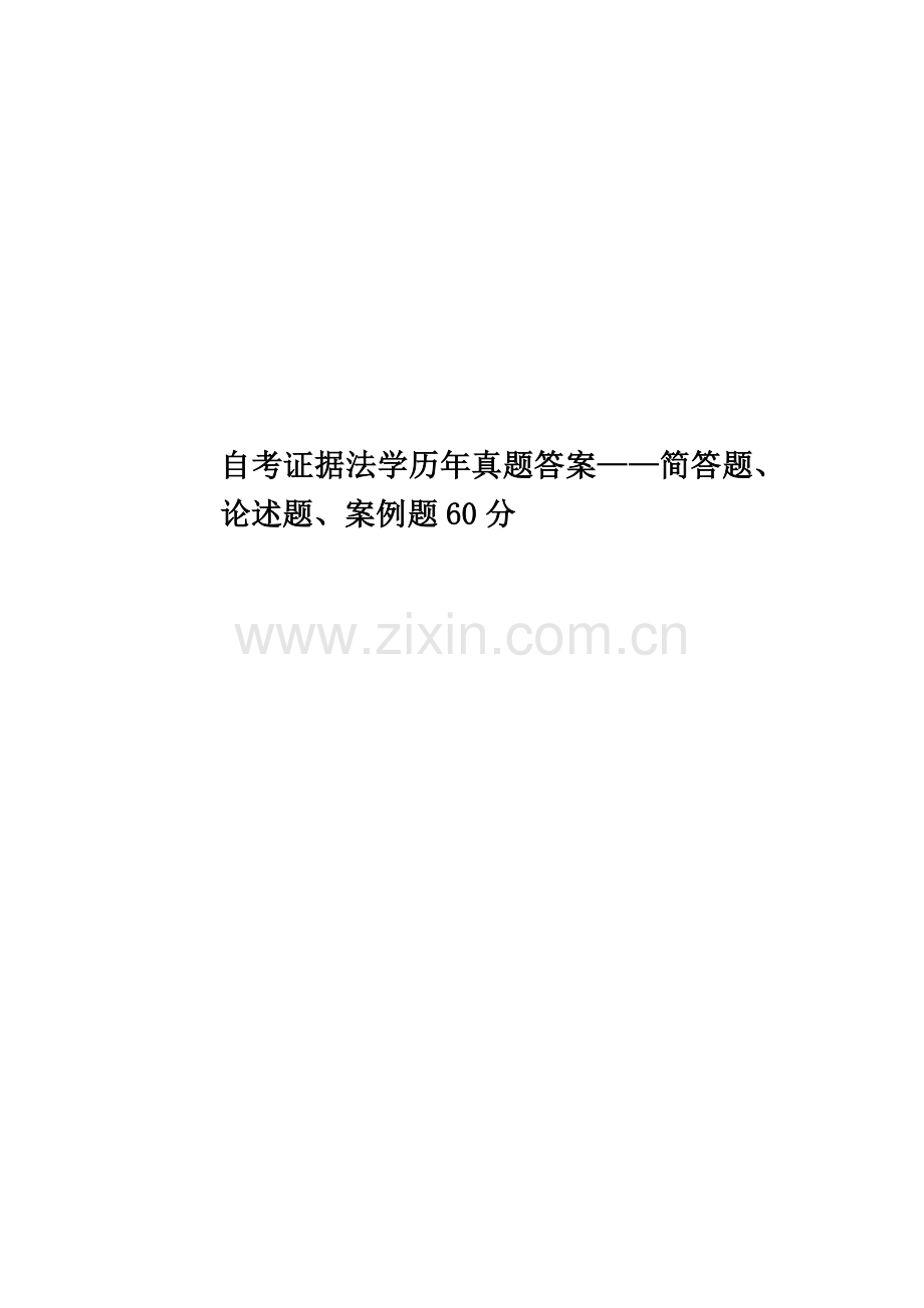 自考证据法学历年真题模拟答案——简答题、论述题、案例题60分.doc_第1页