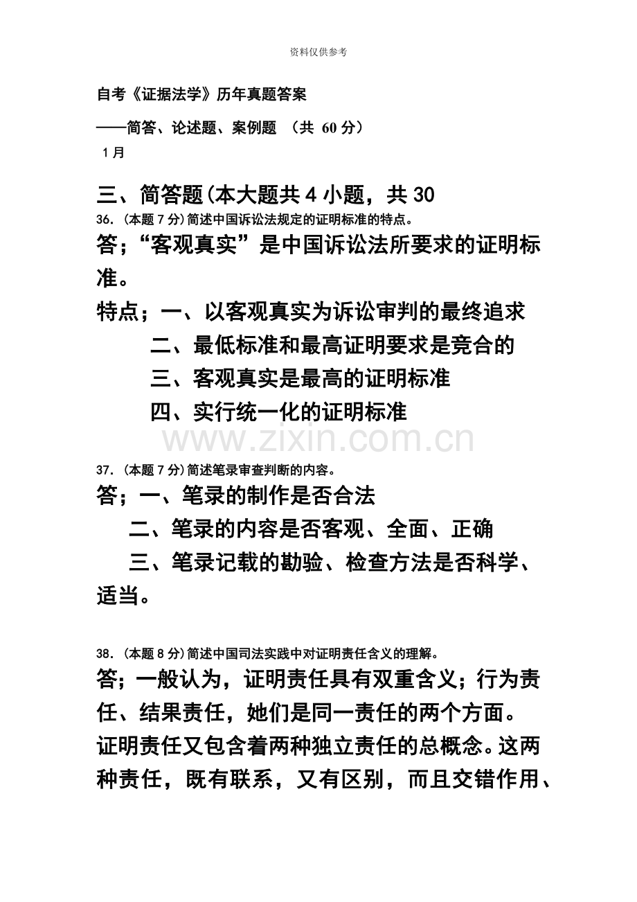 自考证据法学历年真题模拟答案——简答题、论述题、案例题60分.doc_第2页