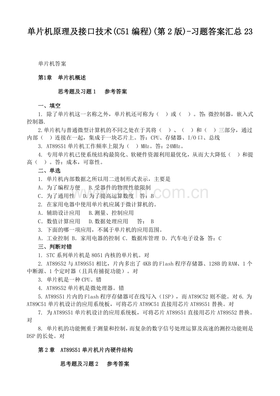 单片机原理及接口技术-C51编程（第二版）-习题答案.doc_第1页