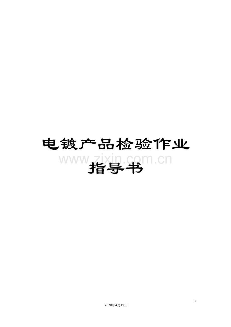 电镀产品检验作业指导书范文.docx_第1页