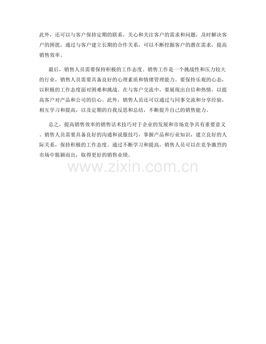提高销售效率的销售话术技巧.docx_第2页
