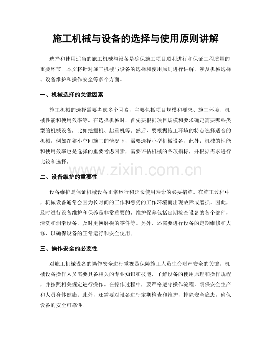 施工机械与设备的选择与使用原则讲解.docx_第1页
