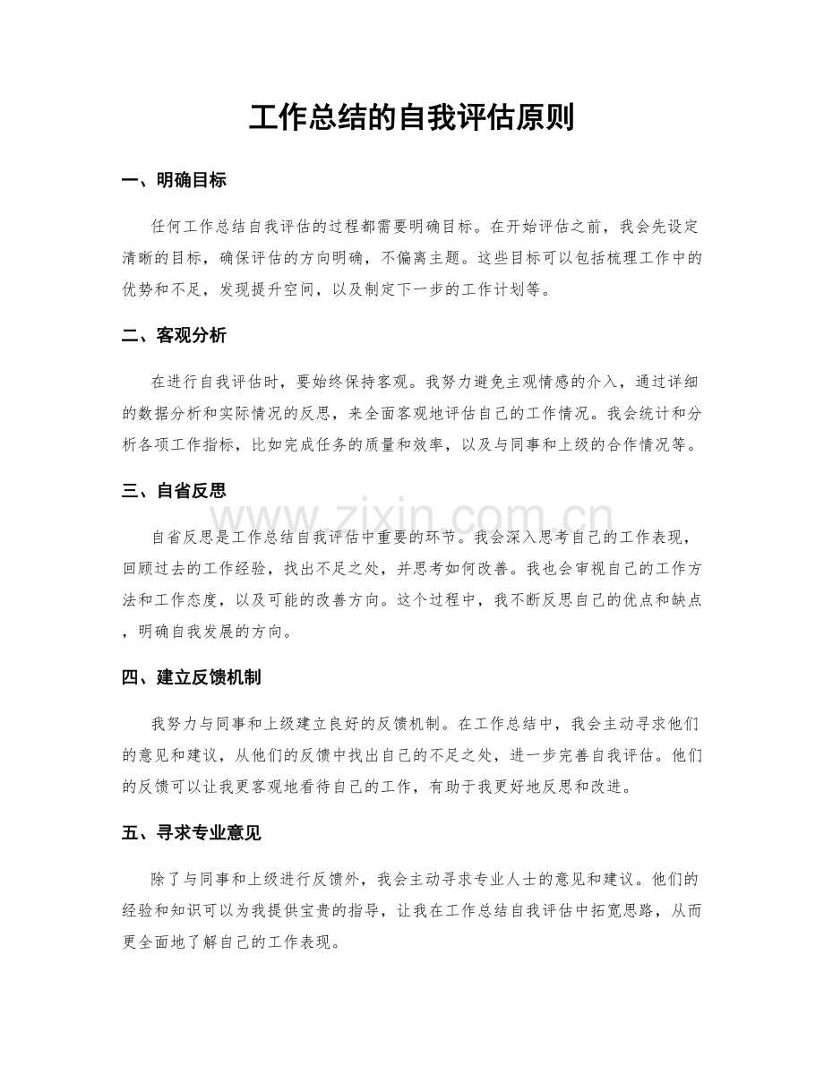 工作总结的自我评估原则.docx_第1页