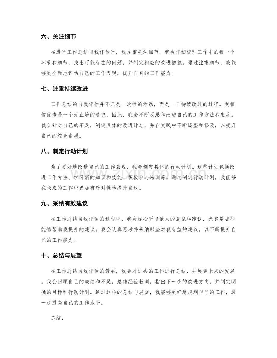 工作总结的自我评估原则.docx_第2页