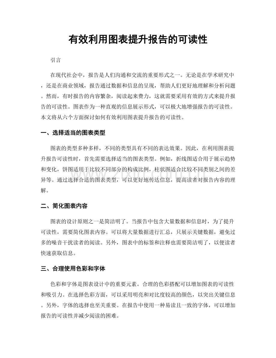 有效利用图表提升报告的可读性.docx_第1页