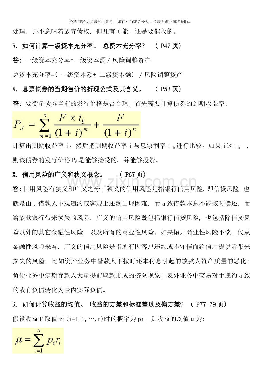 简答论述金融风险管理.doc_第2页