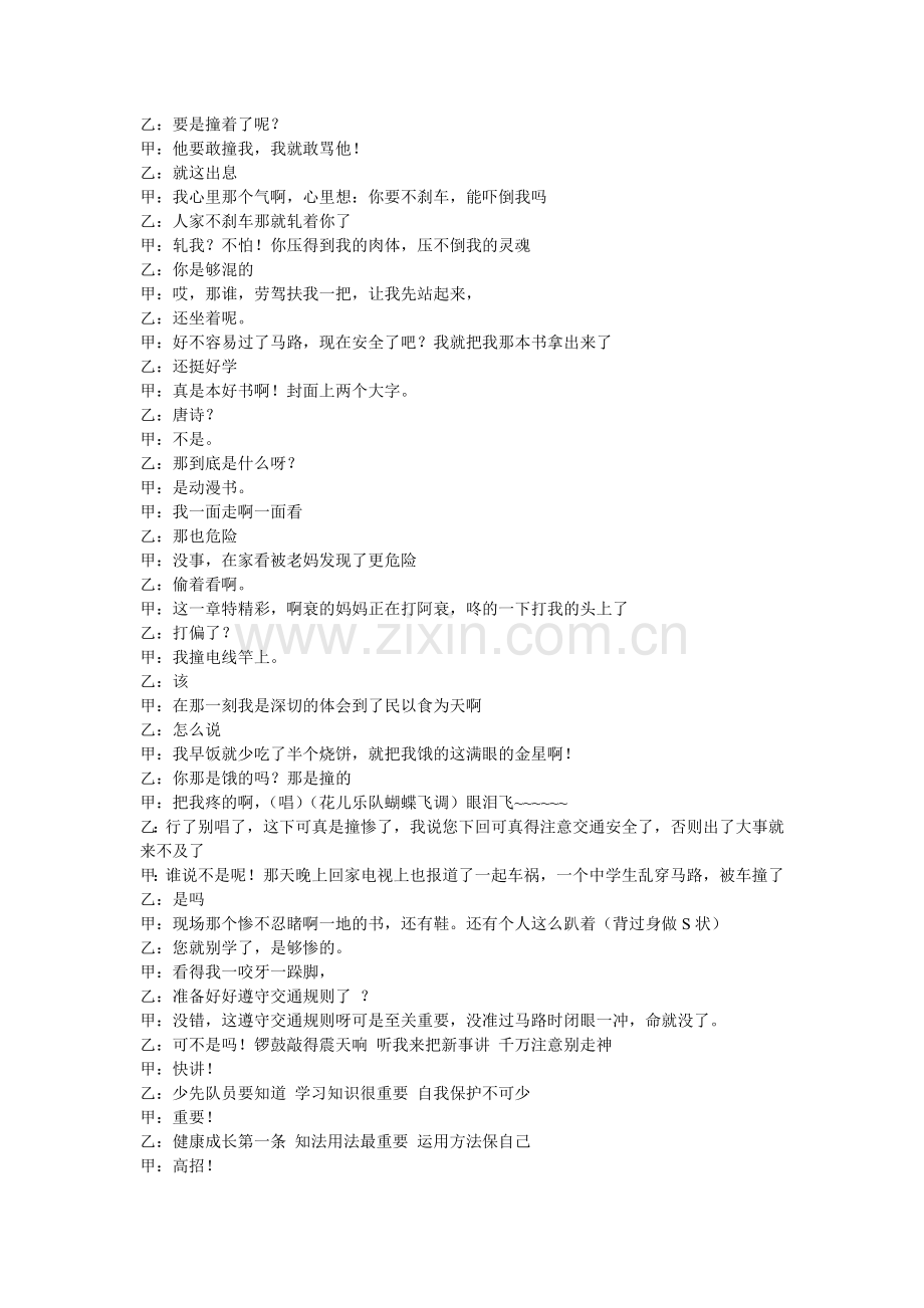 小学生交通安全的相声试卷教案.doc_第2页