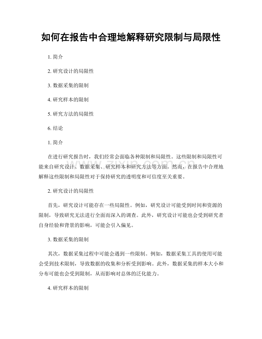 如何在报告中合理地解释研究限制与局限性.docx_第1页
