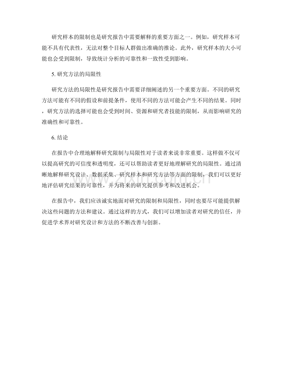 如何在报告中合理地解释研究限制与局限性.docx_第2页