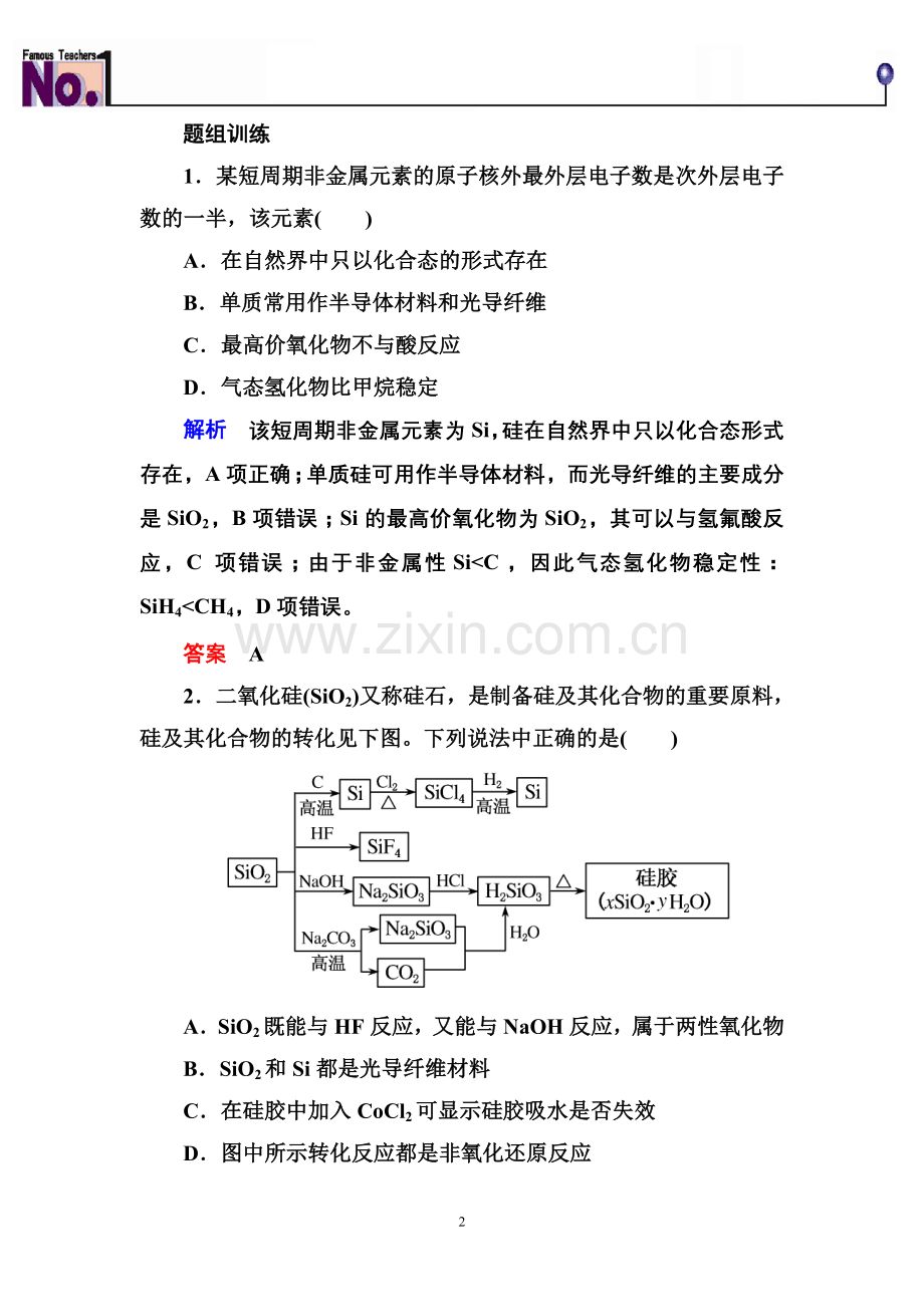 无机非金属材料的主角——硅重点知识归纳及典型习题.doc_第2页