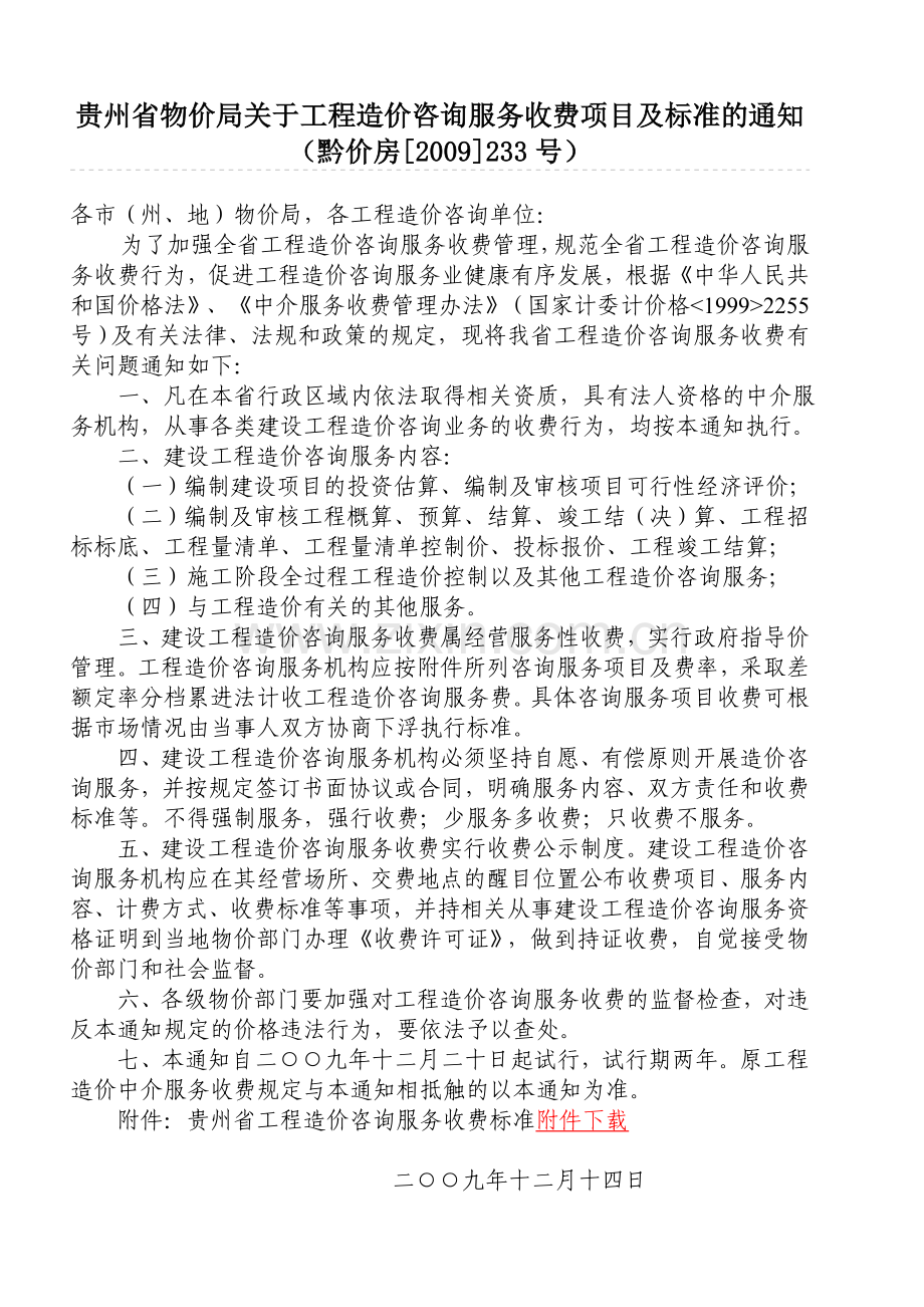 贵州省工程造价咨询服务收费标准.doc_第1页