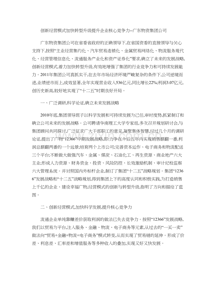 创新经营模式加快转型升级提升企业核心竞争力--广东物资集剖析.doc_第1页