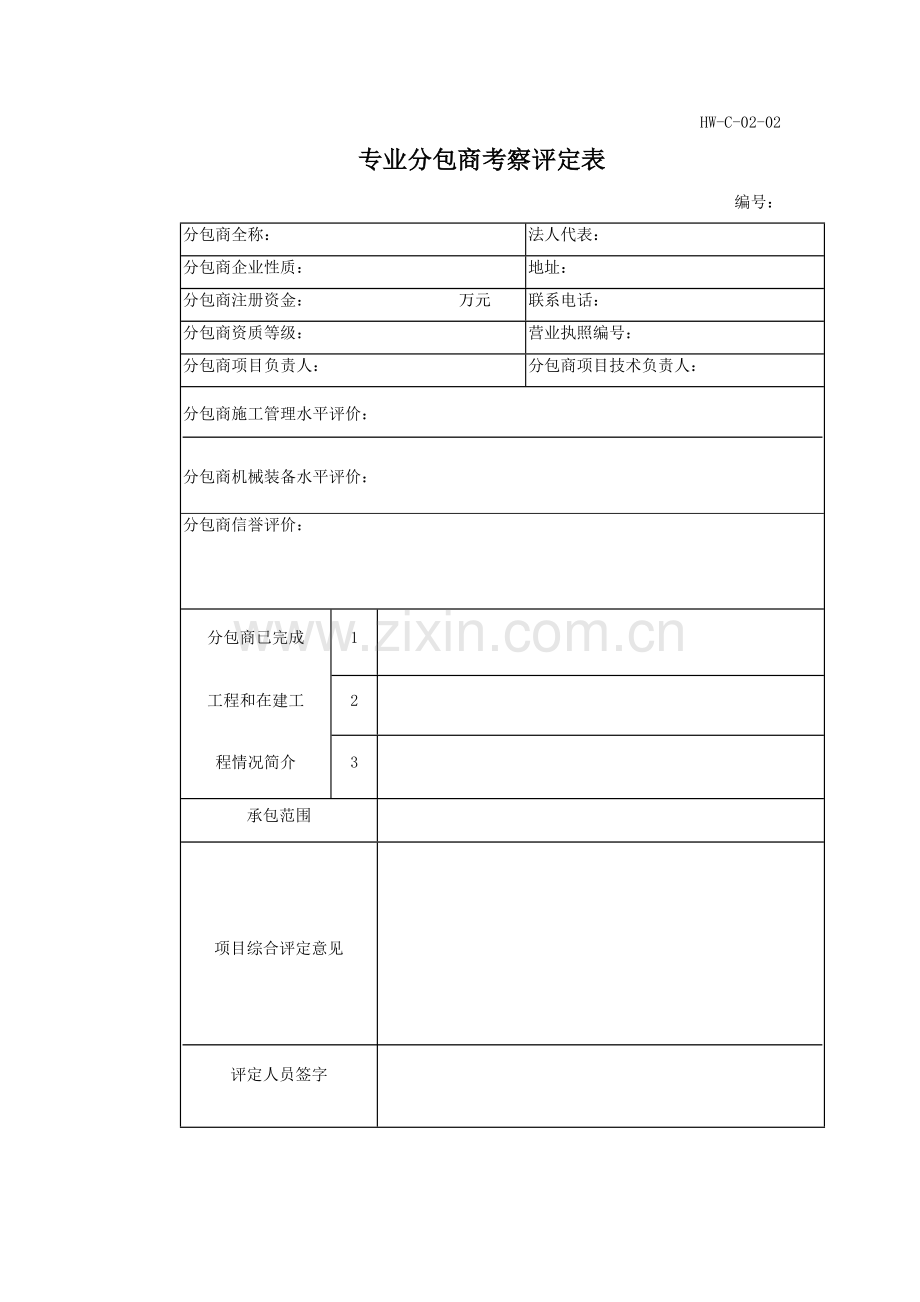 专业分包商考察评定表.docx_第1页