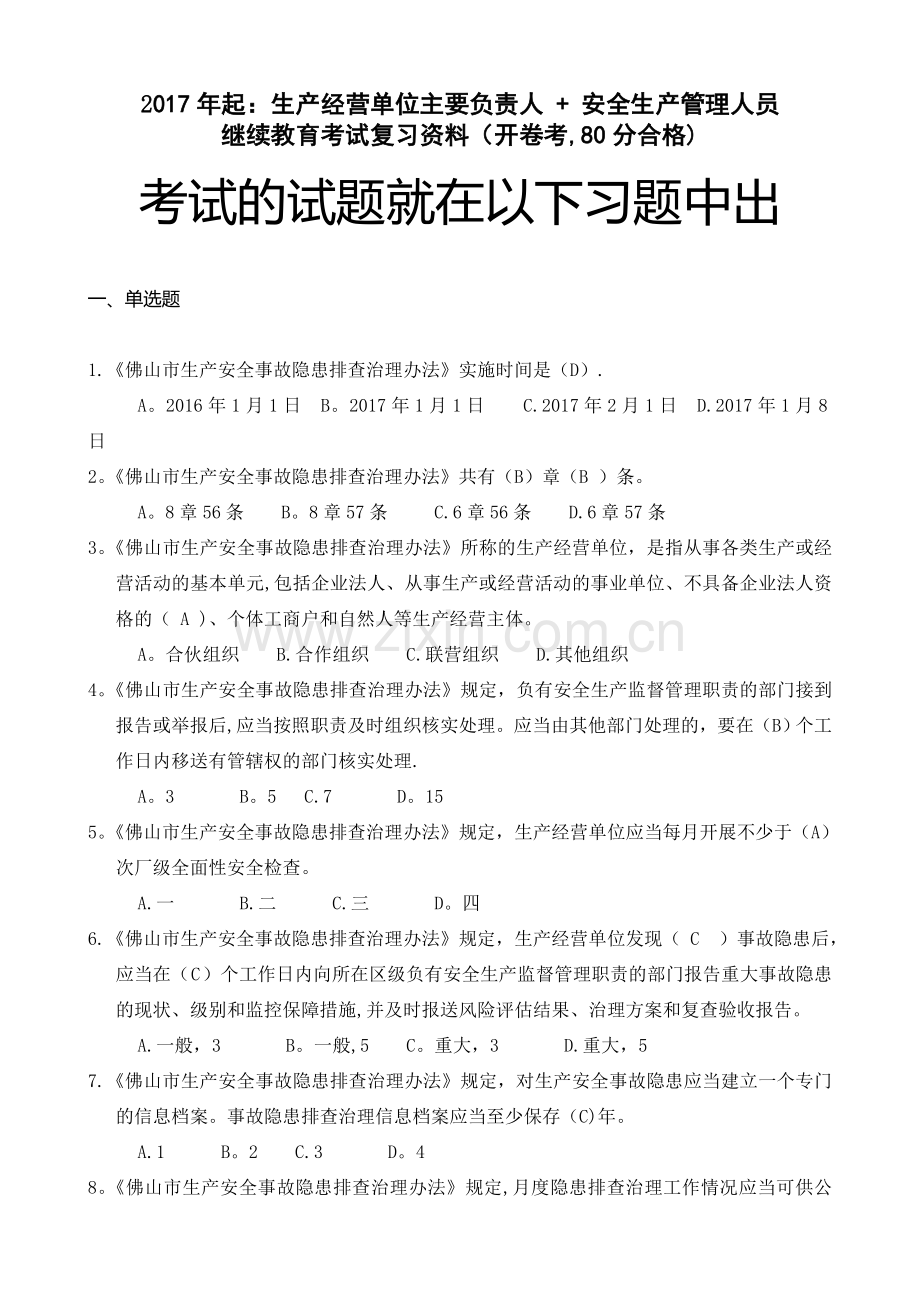 安管员负责人复审单独习题.doc_第1页