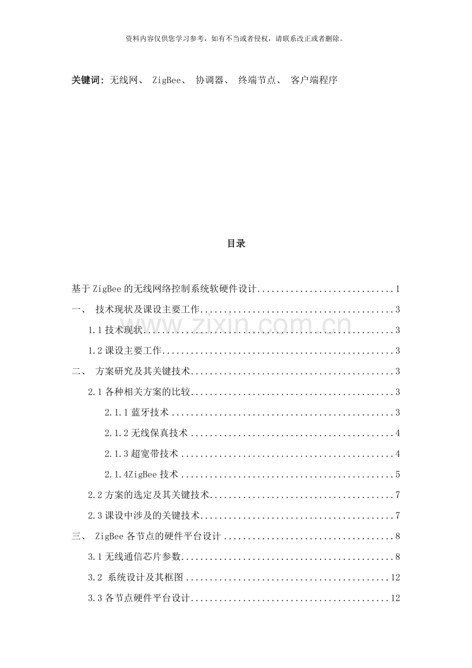 基于ZigBee的无线控制系统软硬件设计样本.doc_第2页