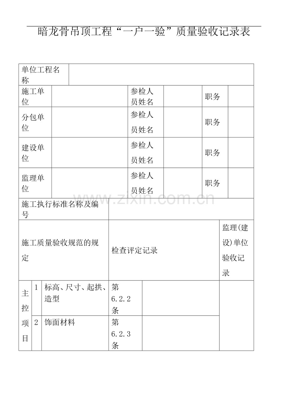 暗龙骨吊顶工程质量验收记录表.doc_第1页