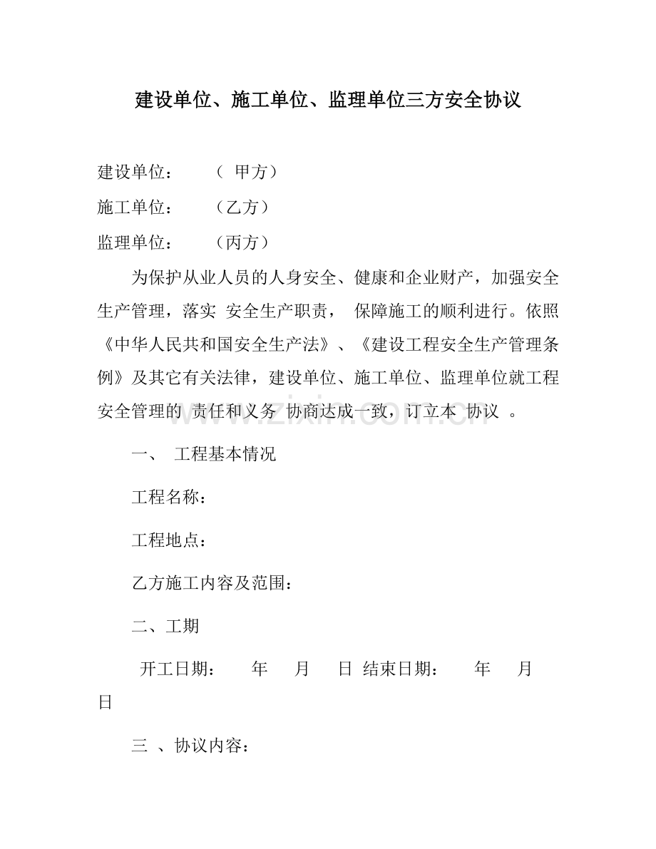 建设单位、施工单位、监理单位三方安全协议(7页).docx_第1页