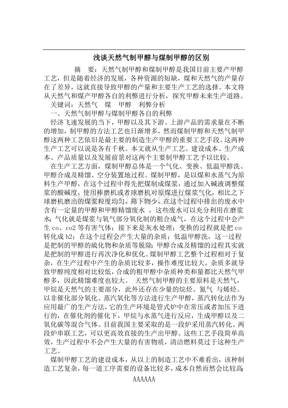 天然气制甲醇与煤制甲醇的区别.doc_第1页