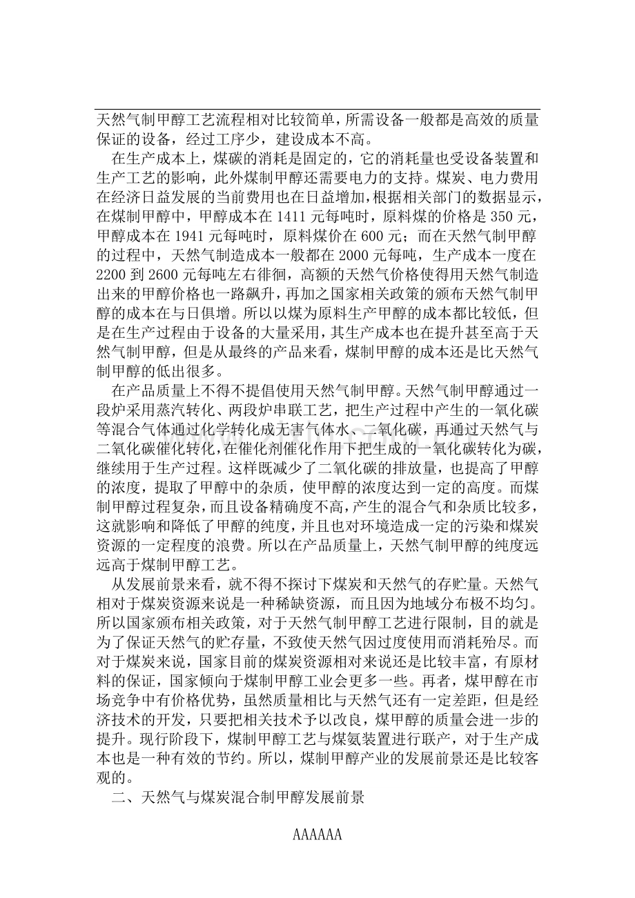天然气制甲醇与煤制甲醇的区别.doc_第2页
