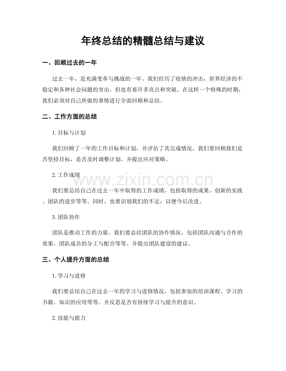 年终总结的精髓总结与建议.docx_第1页