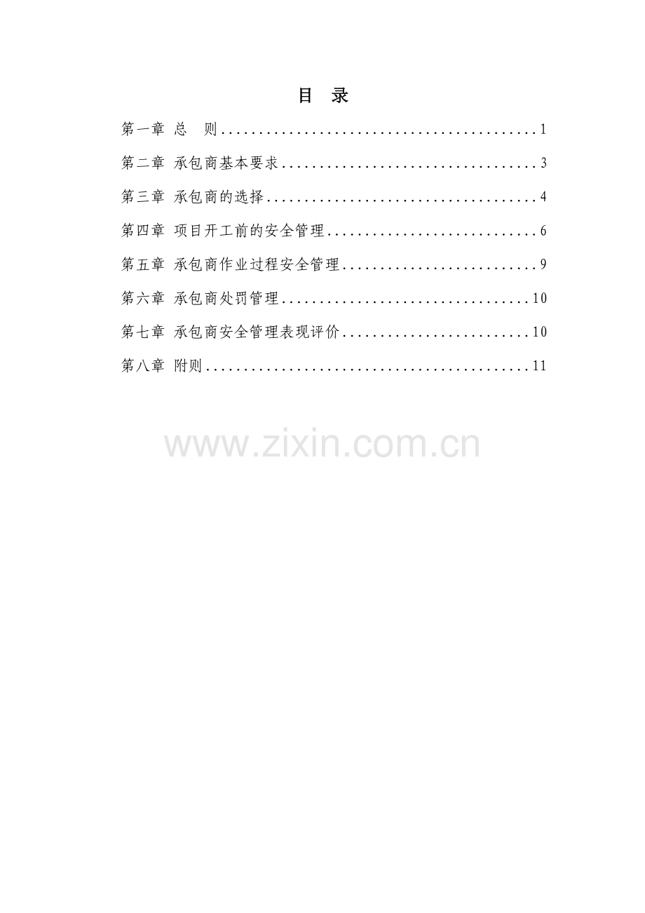 承包商安全管理制度汇编.doc_第1页