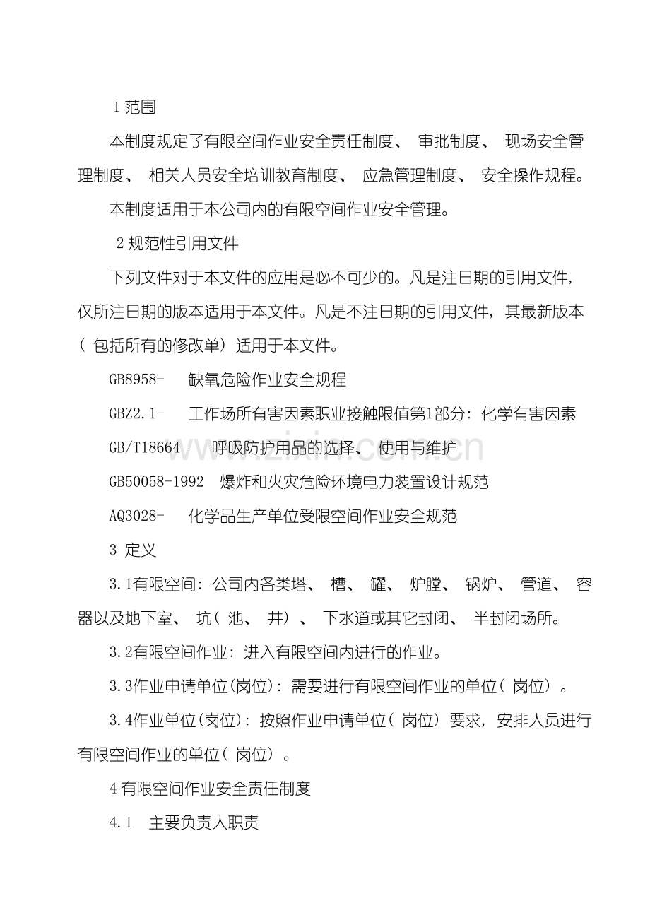 电厂有限空间作业安全管理制度样本.doc_第1页
