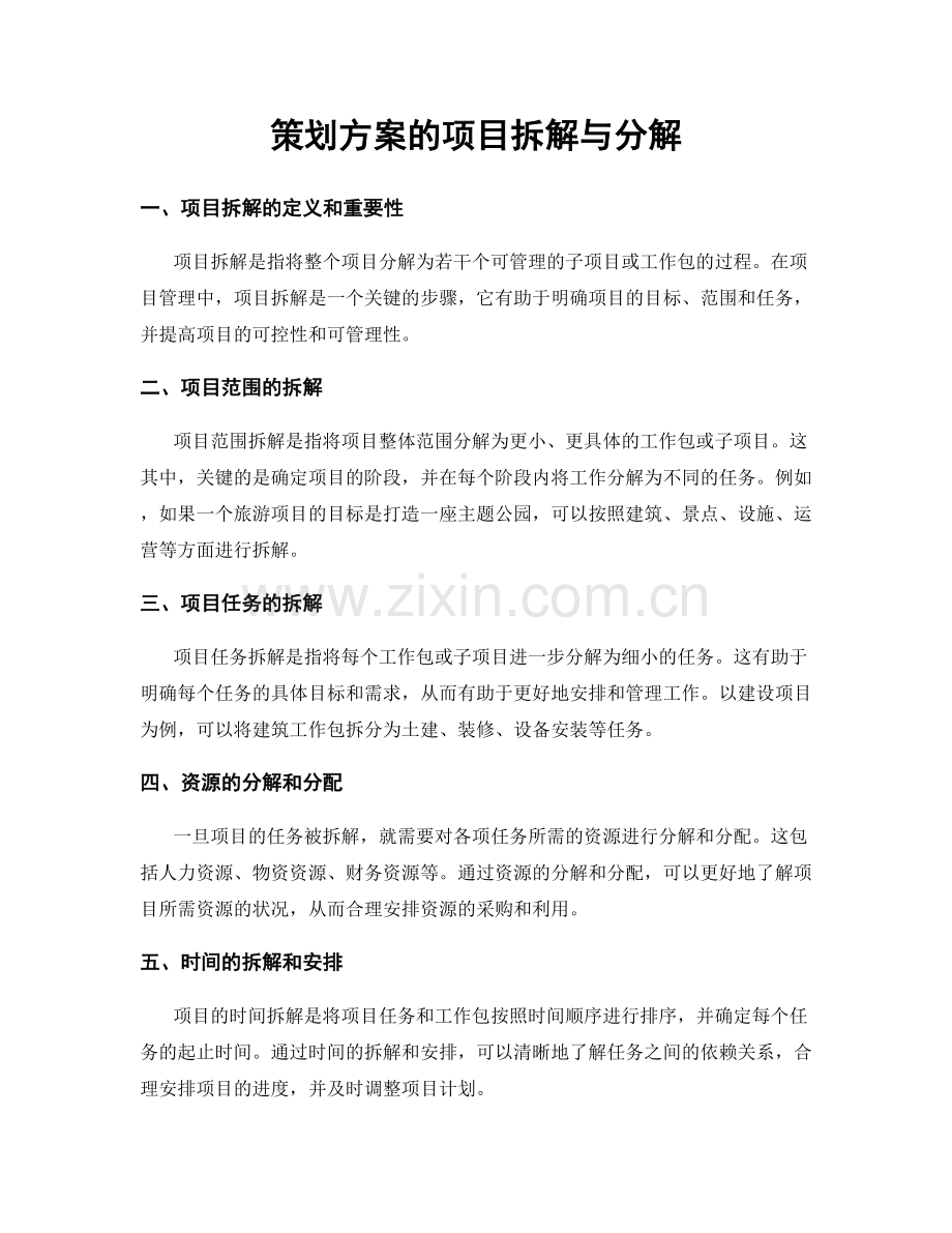 策划方案的项目拆解与分解.docx_第1页