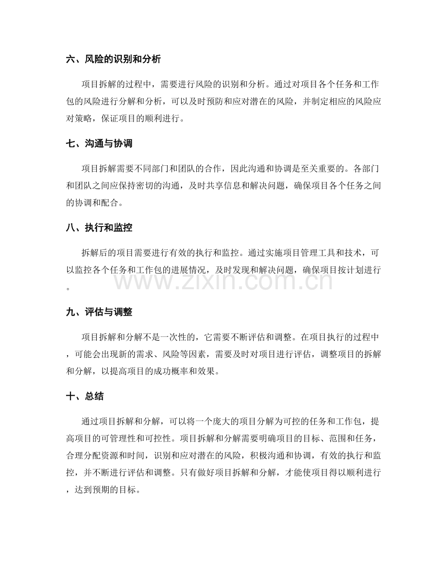 策划方案的项目拆解与分解.docx_第2页