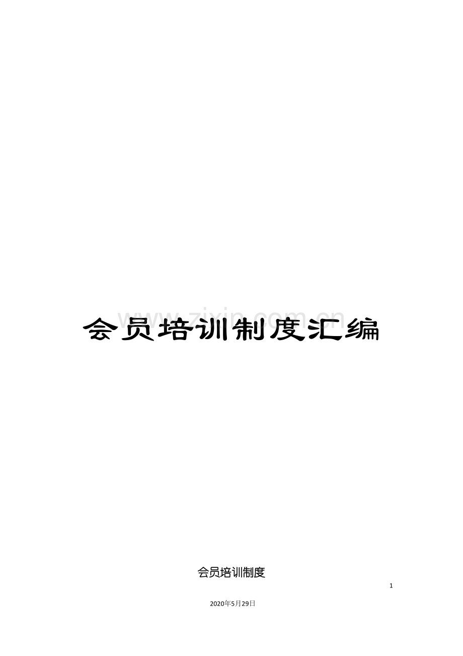 会员培训制度汇编.doc_第1页