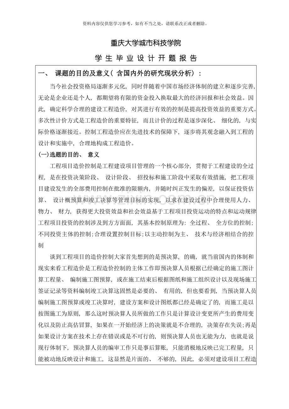 工程造价专业毕业设计开题报告样本.doc_第1页