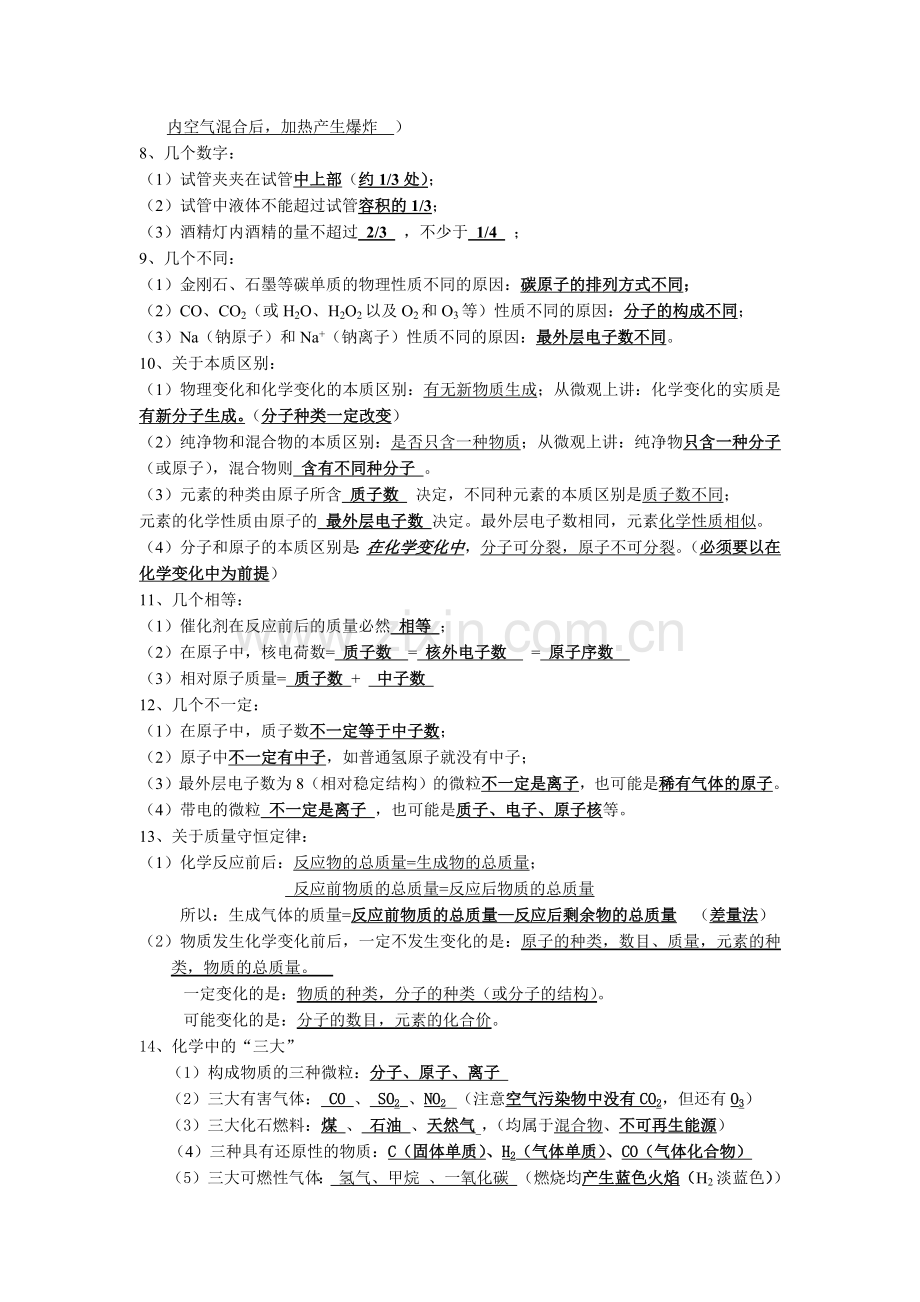 -九年级上册化学易错知识点集锦.doc_第2页