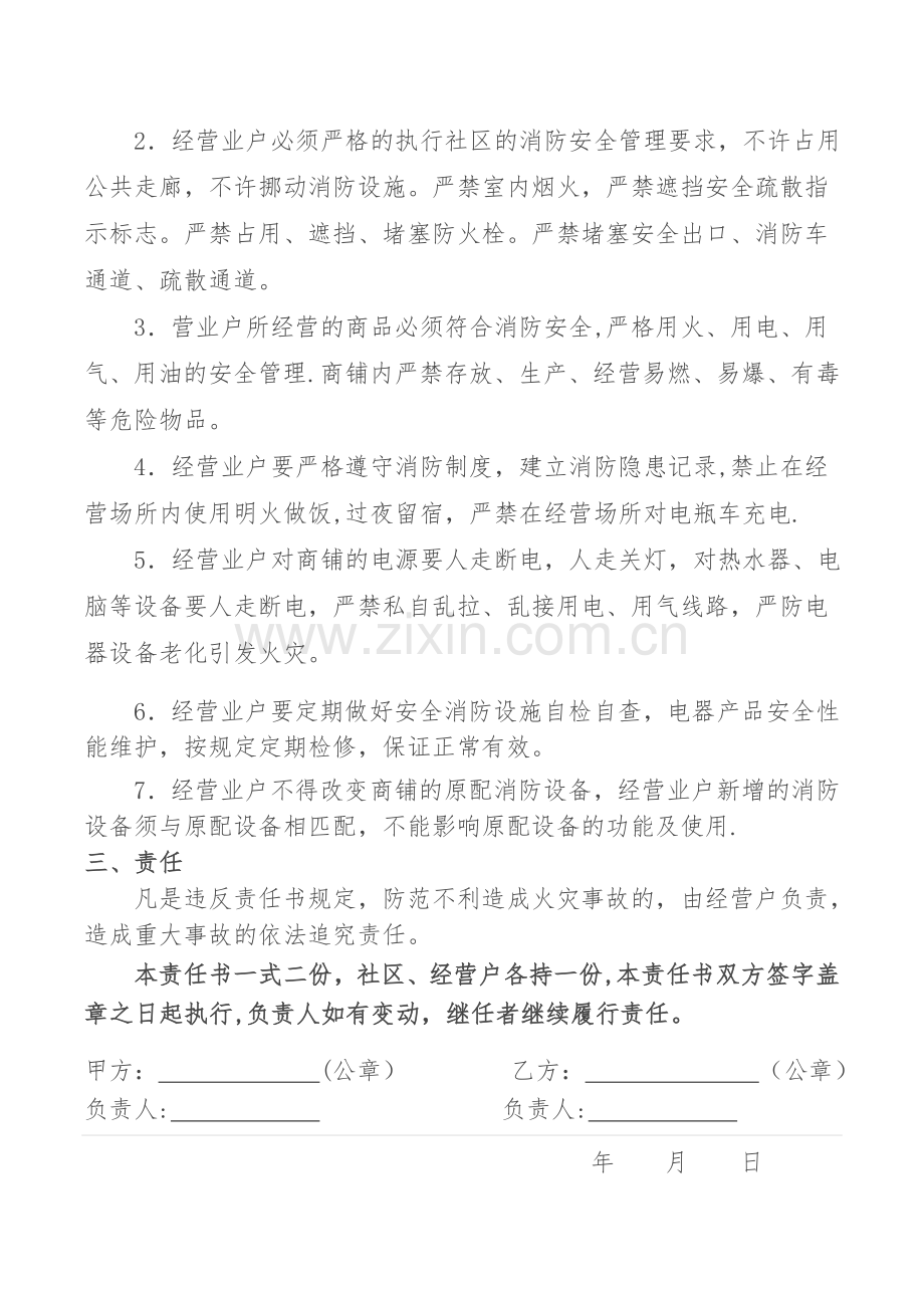 社区商铺、企业消防安全责任书.doc_第2页
