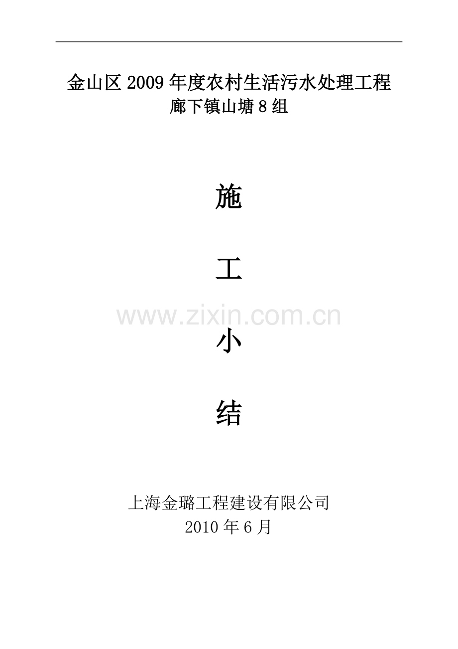 污水报告山塘8组.doc_第1页