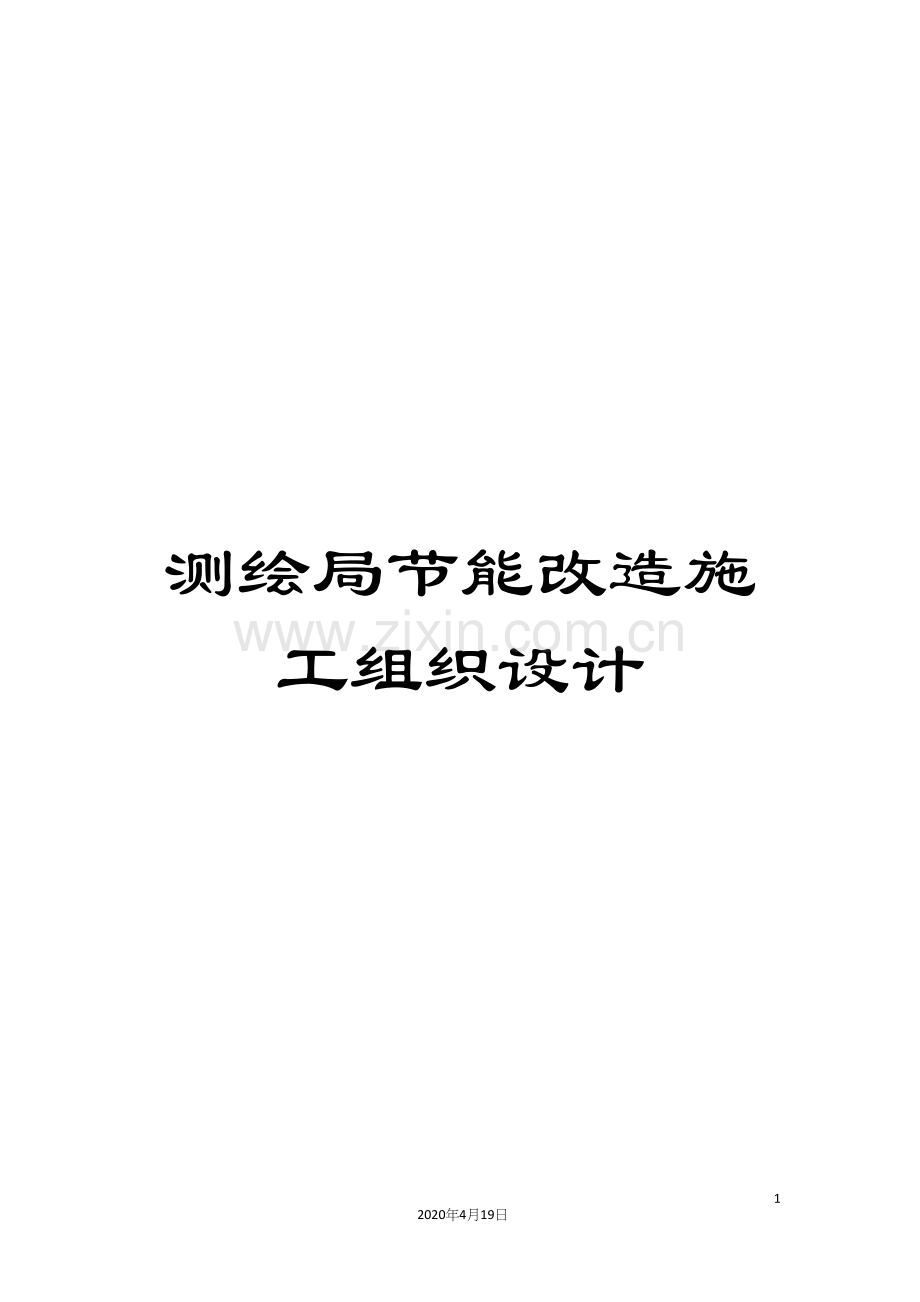 测绘局节能改造施工组织设计模板.docx_第1页