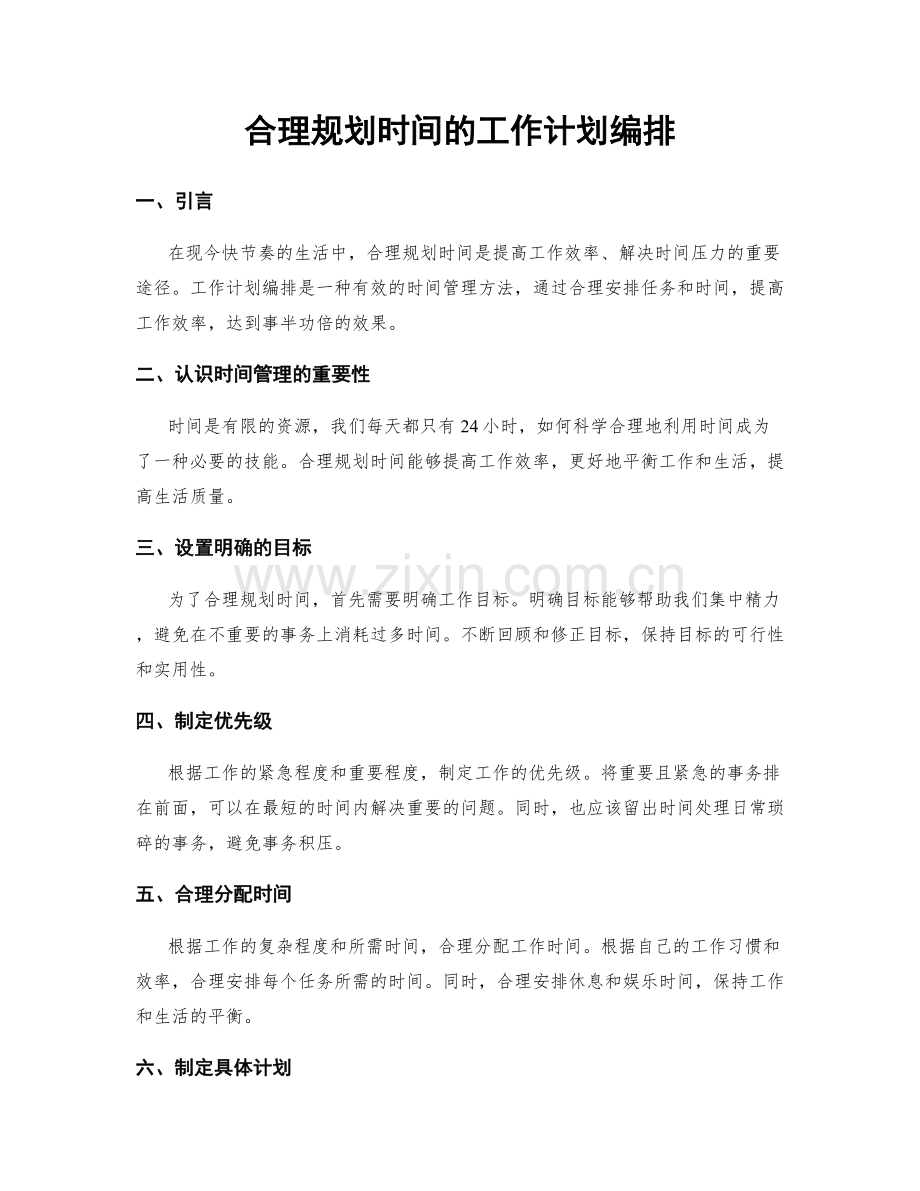 合理规划时间的工作计划编排.docx_第1页