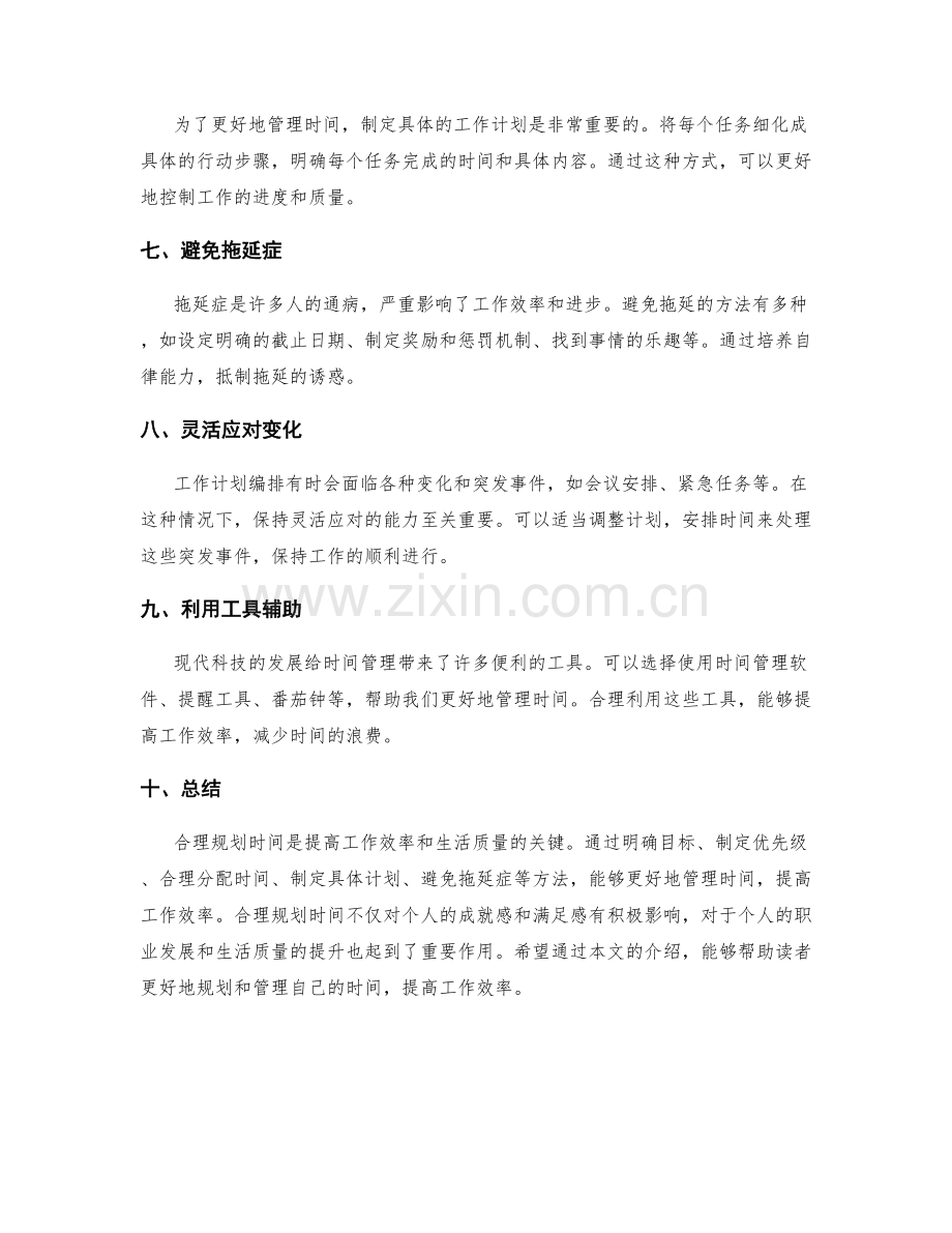 合理规划时间的工作计划编排.docx_第2页