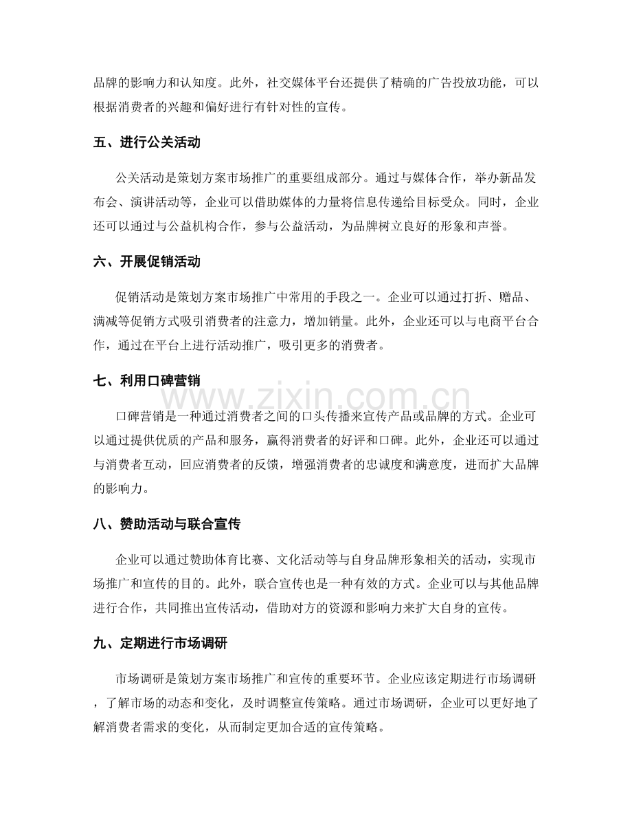 策划方案的市场推广与宣传方式.docx_第2页