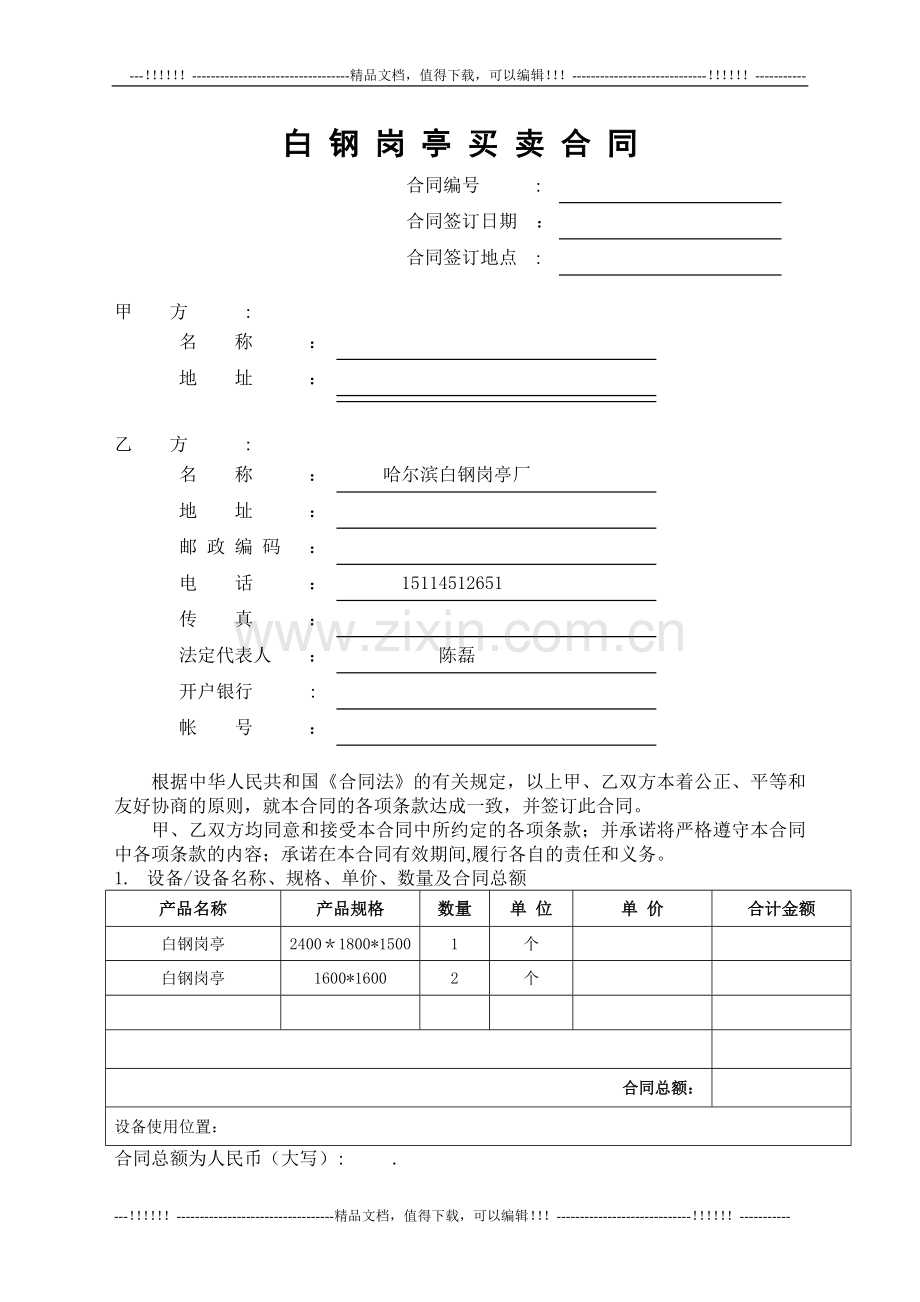 哈尔滨白钢岗亭买卖合同.doc_第1页