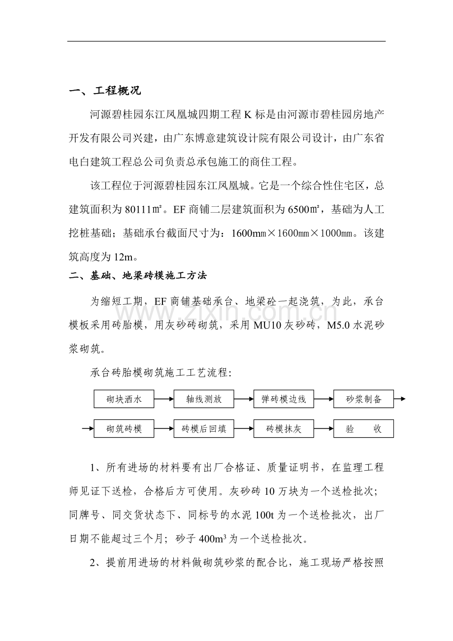 碧桂园基础承台砌砖工程方案修改(EF商铺).doc_第1页