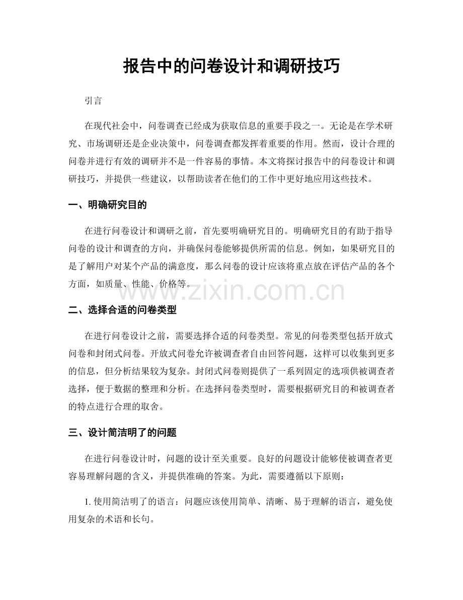 报告中的问卷设计和调研技巧.docx_第1页