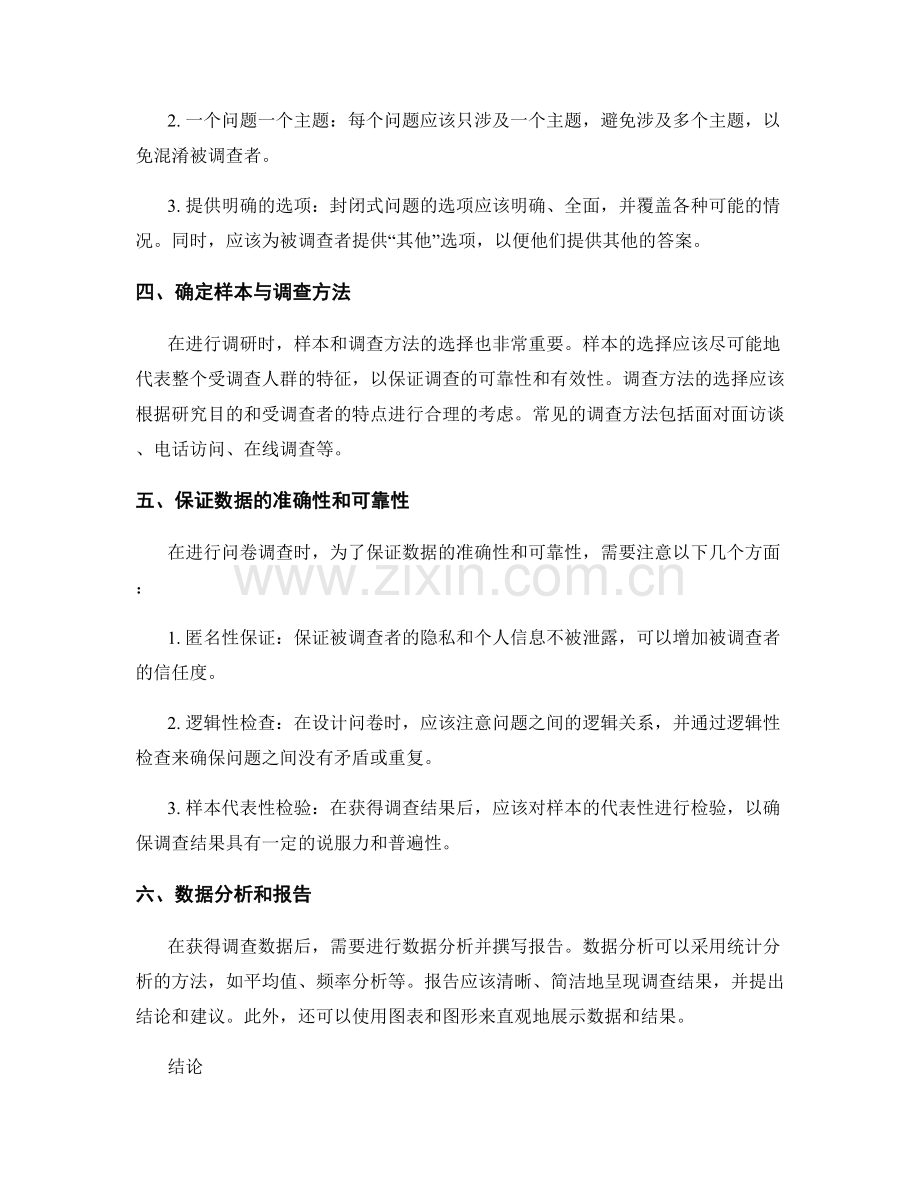 报告中的问卷设计和调研技巧.docx_第2页