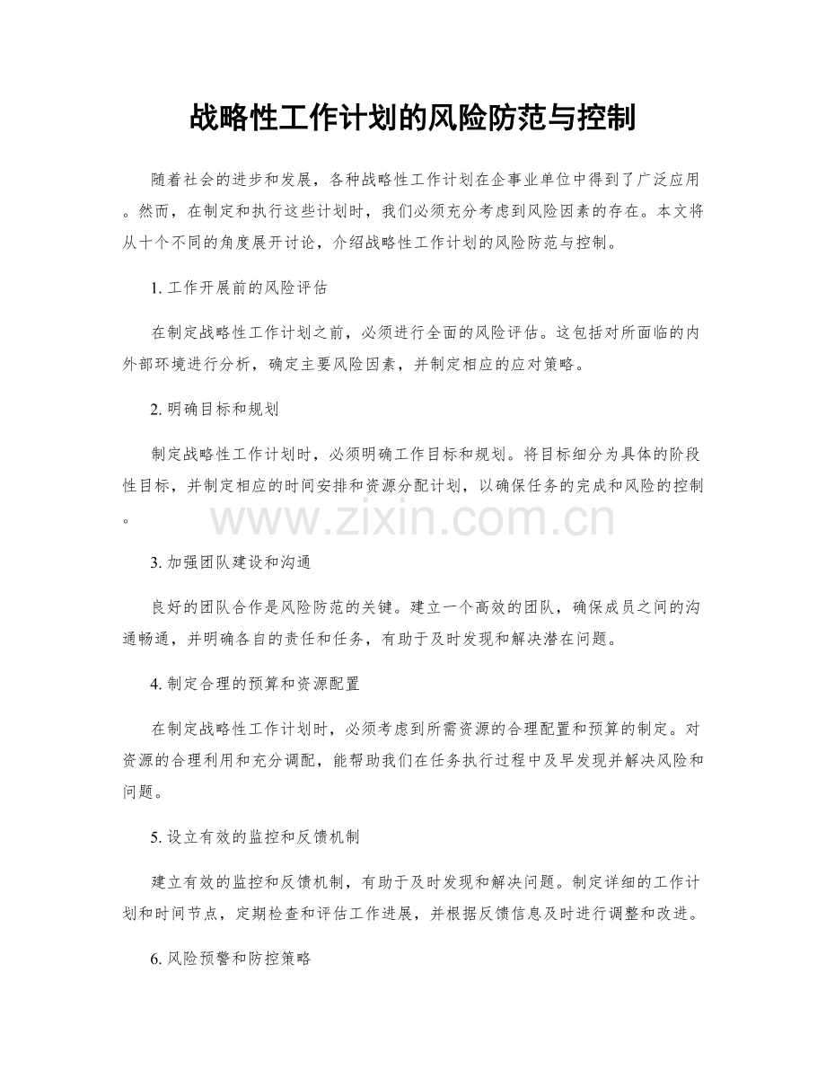 战略性工作计划的风险防范与控制.docx_第1页