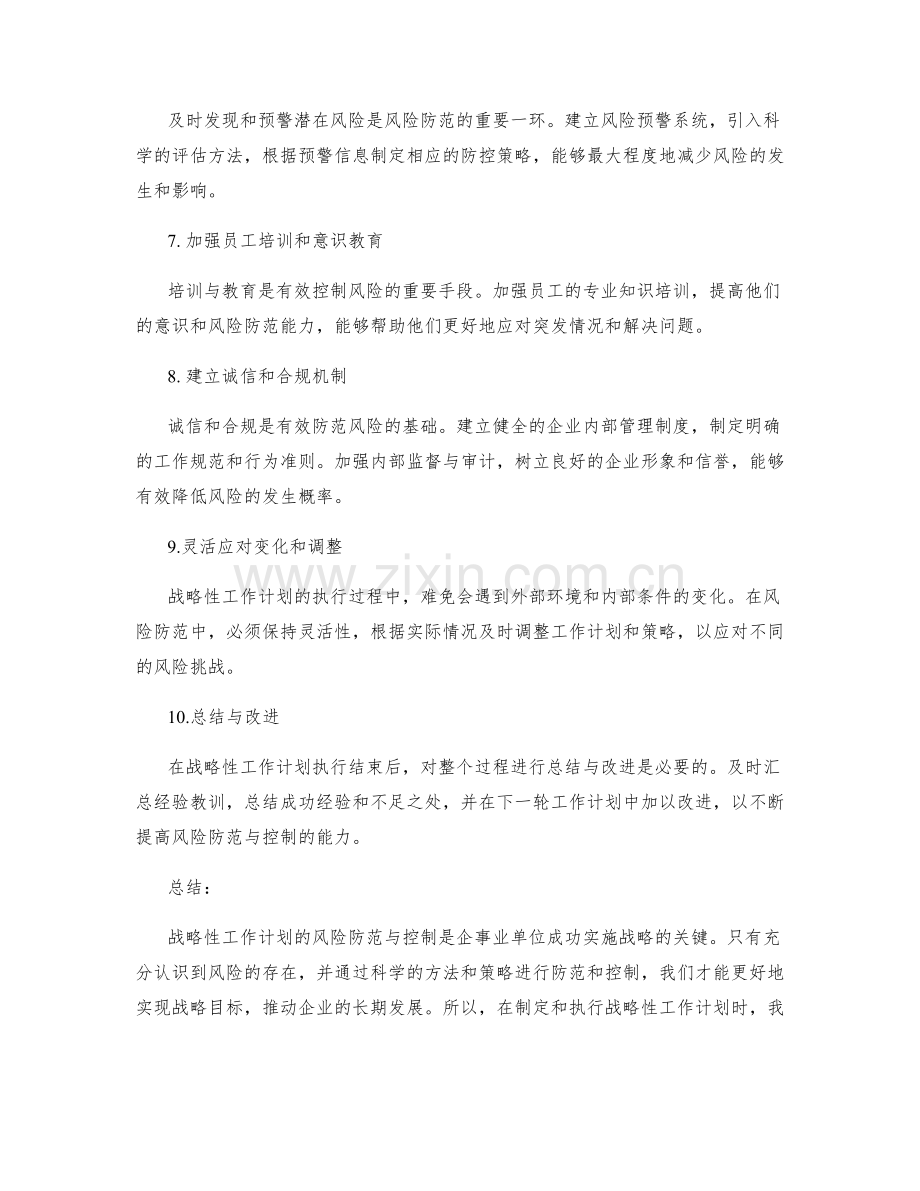 战略性工作计划的风险防范与控制.docx_第2页