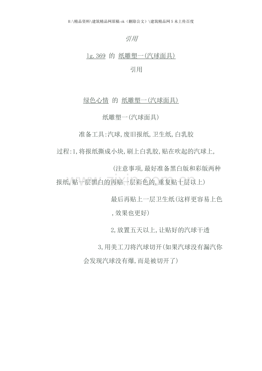 纸工艺脸谱.doc_第1页