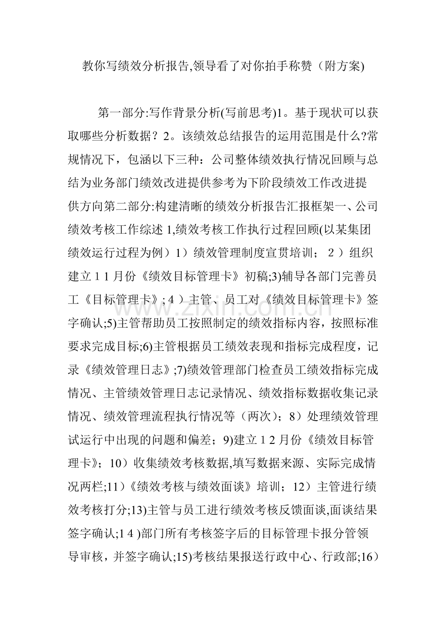 教你写绩效分析报告-领导看了对你拍手称赞(附方案).doc_第1页