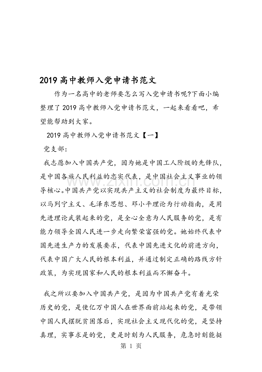 2019高中教师入党申请书范文.doc_第1页