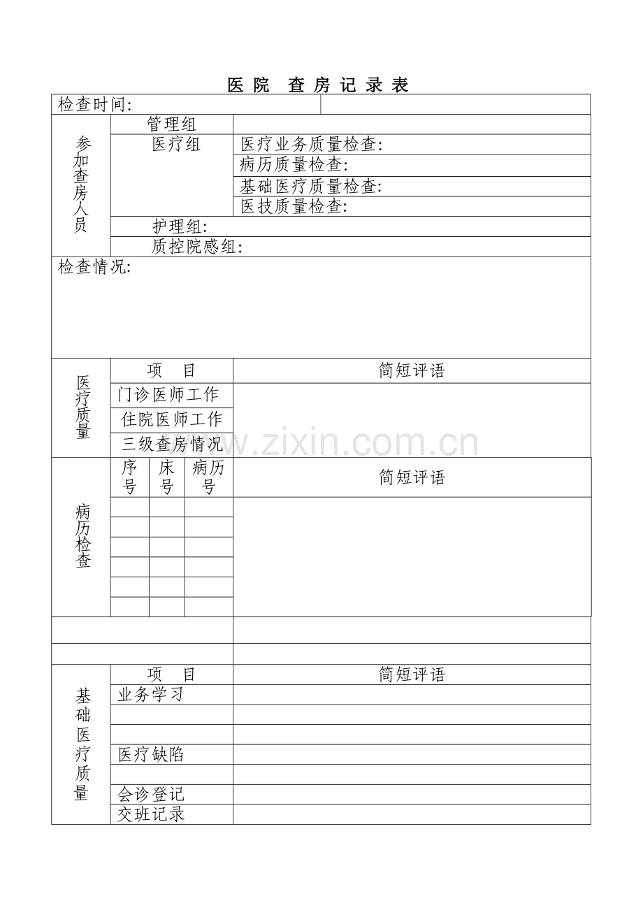 医院业务查房表.doc_第1页