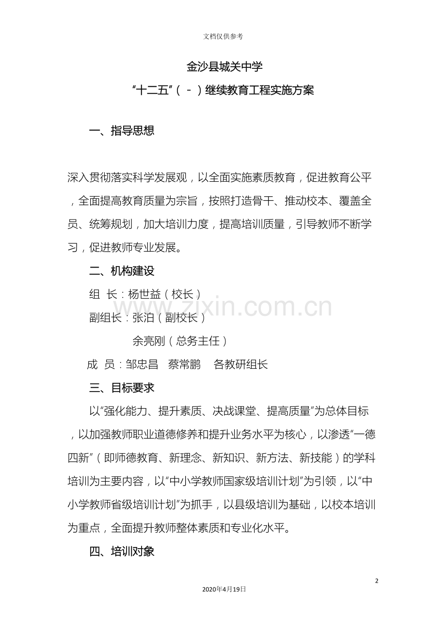 金沙县城关中学继续教育实施方案.doc_第2页