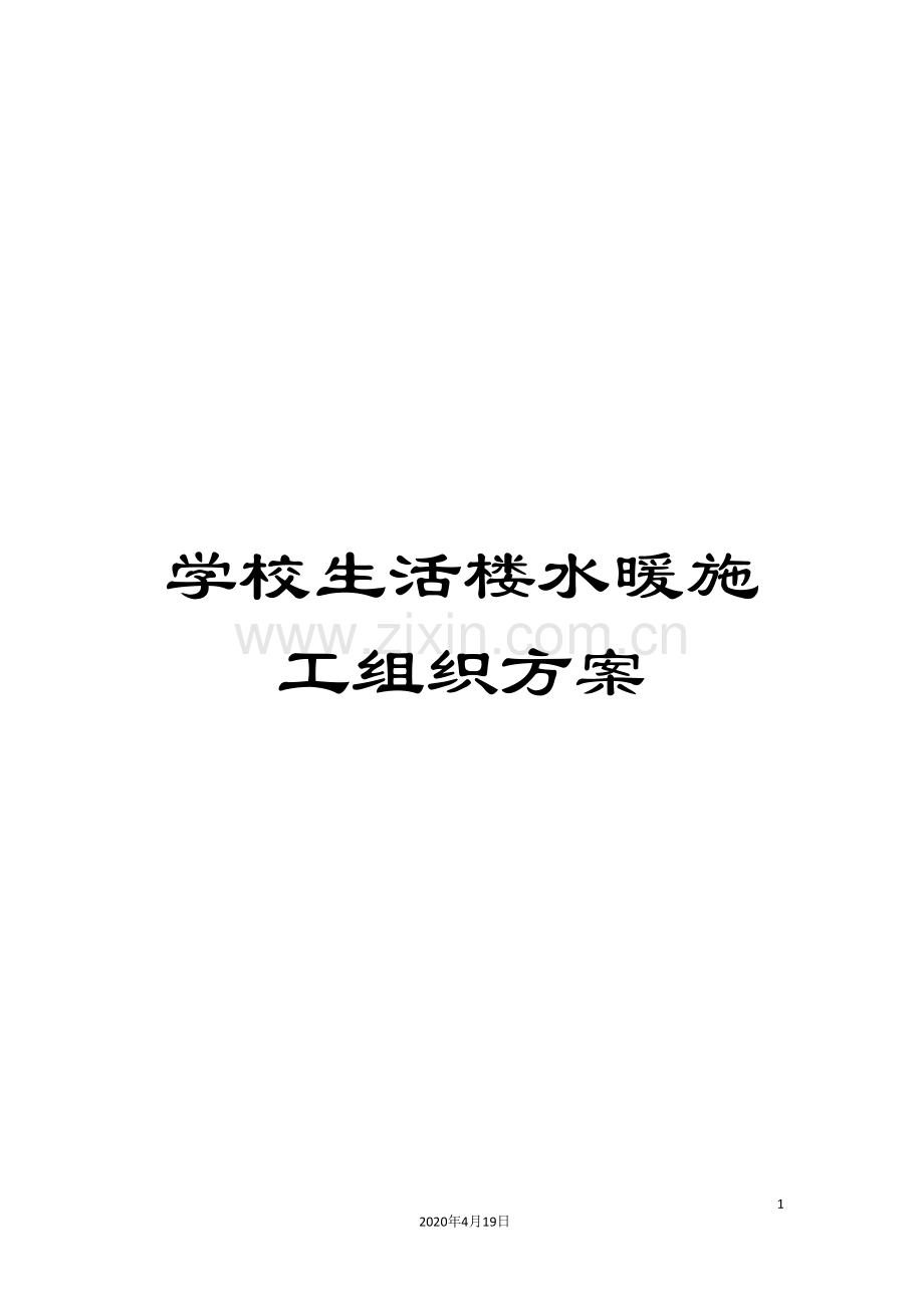 学校生活楼水暖施工组织方案范文.doc_第1页